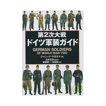 第二次世界大戰德國軍裝完全圖鑑