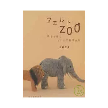 羊毛氈可愛造型動物樂園