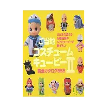 日本全國丘比娃娃趣味造型收藏圖鑑 NO.2