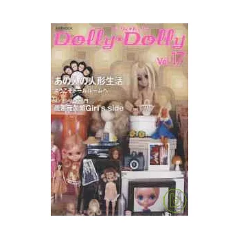 可愛娃娃豪華全集 VOL.17：人形收藏家