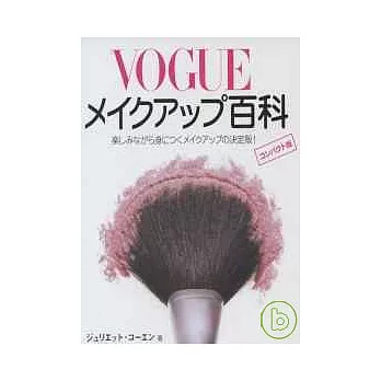 VOGUE時尚風格彩妝迷你百科