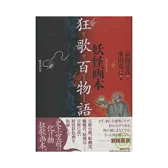 日本妖怪繪作品鑑賞：狂歌百物語