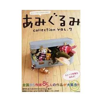 毛線玩偶大集合 VOL.7