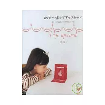 立體可愛風格卡片動手玩創意