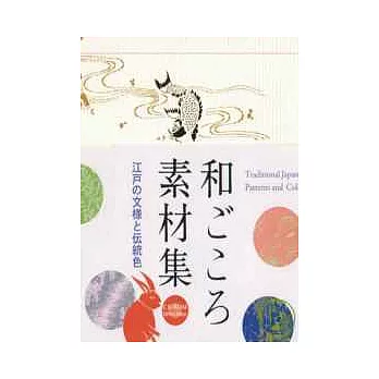 日本江戶和風紋樣設計素材集：附CD－ROM