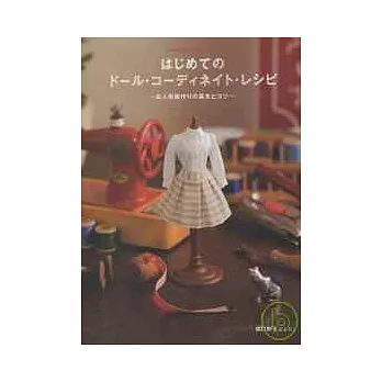 可愛娃娃服飾DIY造型秀