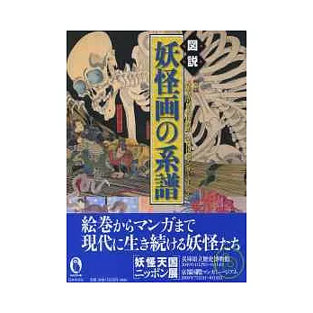 日本妖怪繪解說圖鑑讀本