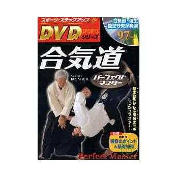 合氣道高手必勝技巧影音專集：附DVD