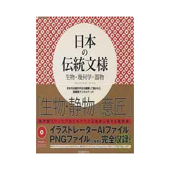 日本傳統紋樣圖案選：生物＆器物（附CDROM)