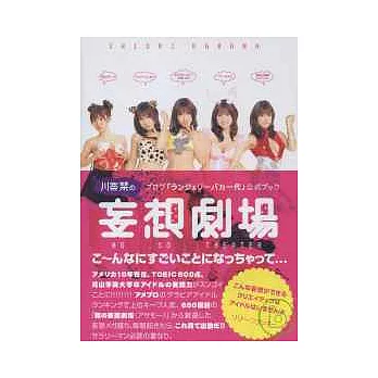 川奈SIORI的角色扮演性感妄想劇場