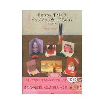 帶來歡欣的立體卡片設計講授105招