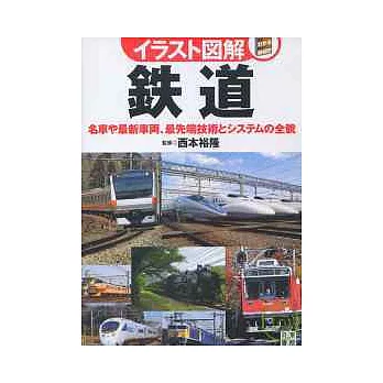 日本鐵道車輛知識圖鑑解析手冊
