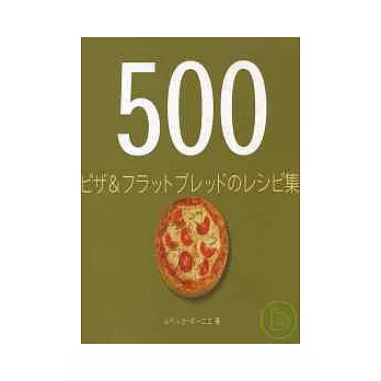 500款美味料理製作大全：披薩＆FLATBREAD