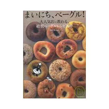 人氣麵包店的好吃貝果美味製作100招