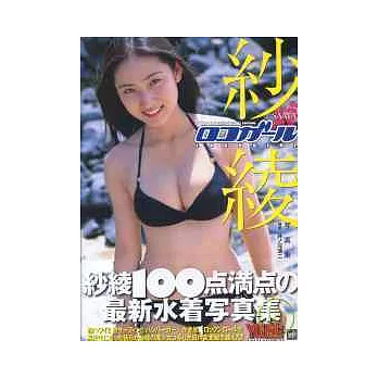 紗綾寫真集：LOCAL GIRL