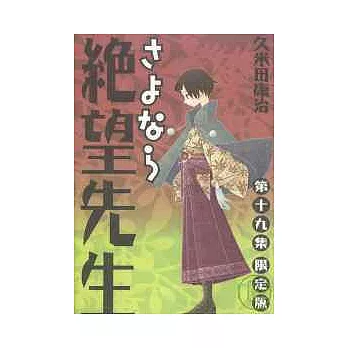 （日本漫畫限定版）絕望先生 NO.19