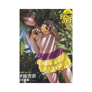 伊藤杏奈寫真集：性感巨乳FRUIT PARFAIT