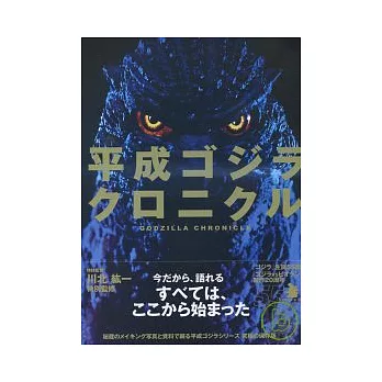 怪獸哥吉拉年代精選全紀錄：1989～2009