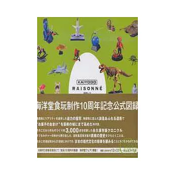 海洋堂經典食玩造型10週年紀念圖鑑3000款