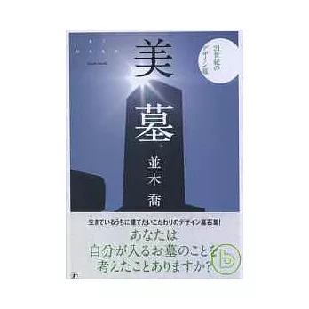 日本墓碑設計完全鑑賞手冊