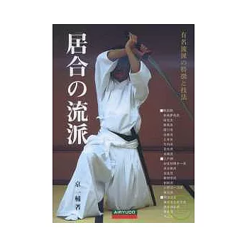 日本居合道劍法流派圖鑑手冊