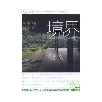 日本傳統建築空間構造鑑賞圖說集