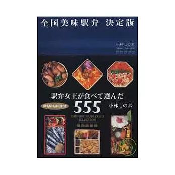 日本全國火車便當美味特選手冊