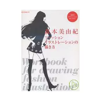 森本美由紀的時尚服飾構圖技術實例解說