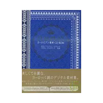 華麗歐風圖案設計素材集：附CD-ROM