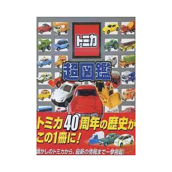TOMICA玩具車四十週年紀念圖鑑