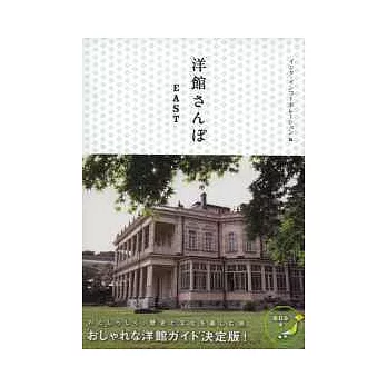 日本歷史洋宅建築美麗鑑賞：東日本篇