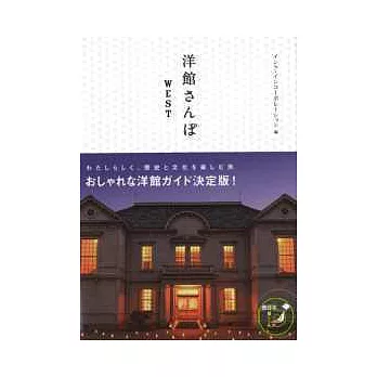 日本歷史洋宅建築美麗鑑賞：西日本篇