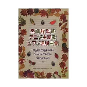 宮崎峻動畫主題歌四手連彈曲鋼琴譜
