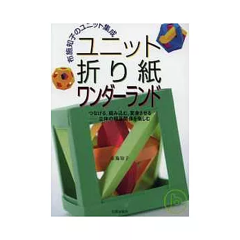 布施知子的立體摺紙妙奇世界