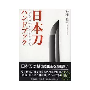 日本刀具武器圖解說明手冊