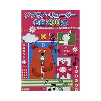 名曲200選直笛譜改訂版(2010)