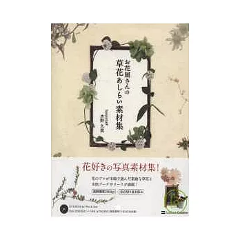 花花草草幸福圖樣素材集：附DVD－ROM