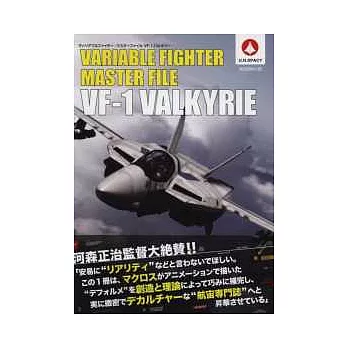 超時空要塞VF-1戰鬥機圖解資料集