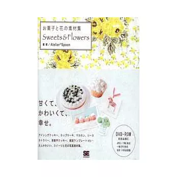 甜點＆花卉圖樣素材資料集：附DVD－ROM