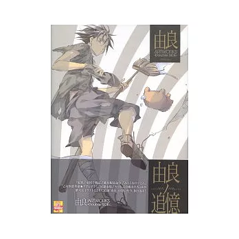 由良創作繪畫精選：DOUBLE SIDE