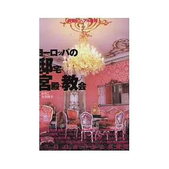 歐洲官邸、宮殿、教堂建築風情圖鑑