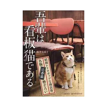 找尋超可愛日本商店招牌貓特寫手冊