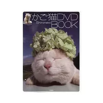 日本籃子貓春夏秋冬逗趣造型特寫秀：附DVD