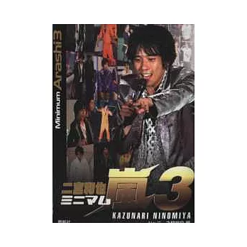 嵐演藝生活特寫隨身手冊：二宮和也 NO.3