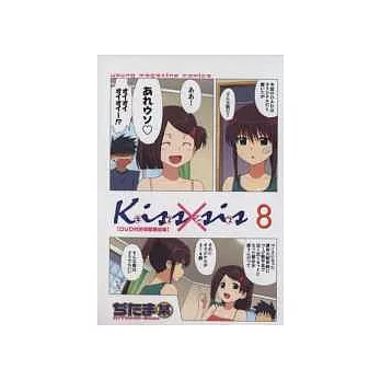 （日本漫畫限定版）親吻姐姐 NO.8：附DVD