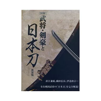 （新版）日本戰國武將名刀圖解事典