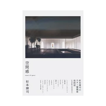 杉本博司的日本美術館建築空間評論解析