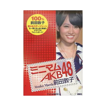 AKB48演藝生活特寫隨身手冊：前田敦子