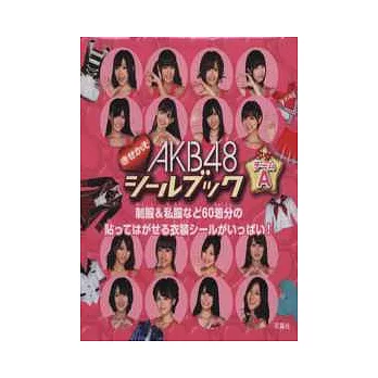 AKB48可愛變裝貼紙書：TEAM A