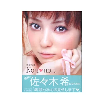 佐佐木希寫真集：NON．NON